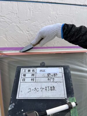 開口部コーキング打設
